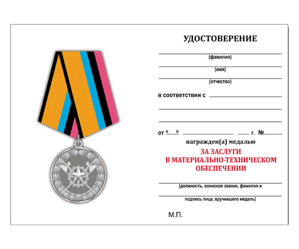 Удостоверение к медали «За заслуги в материально-техническом обеспечении» (МО РФ)