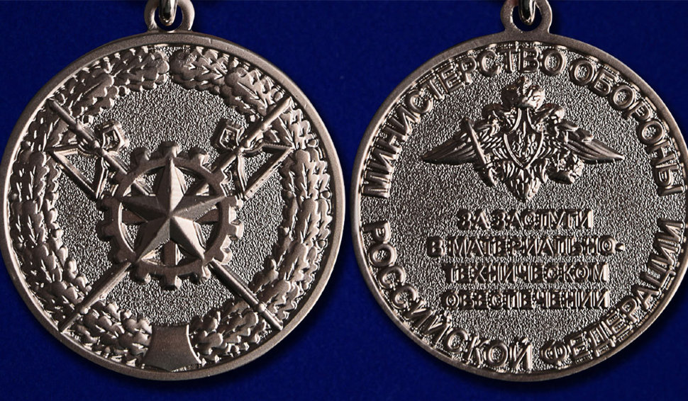 Медаль «За заслуги в материально-техническом обеспечении» (МО РФ)