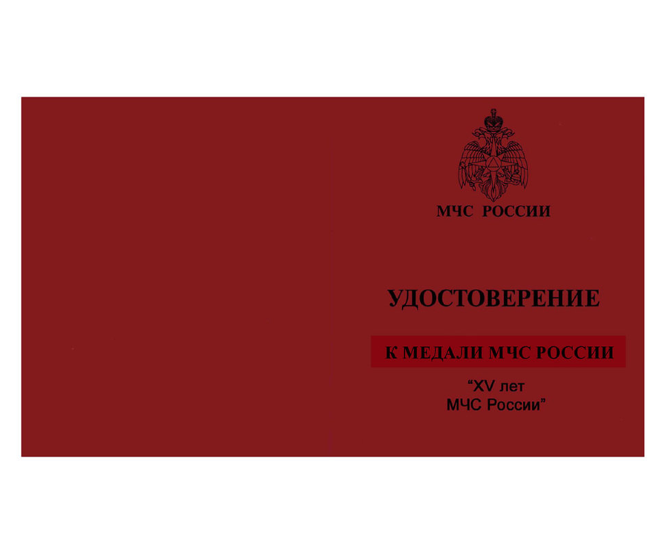 Бланк удостоверения к Медали «15 Лет МЧС России. За Особые Заслуги»