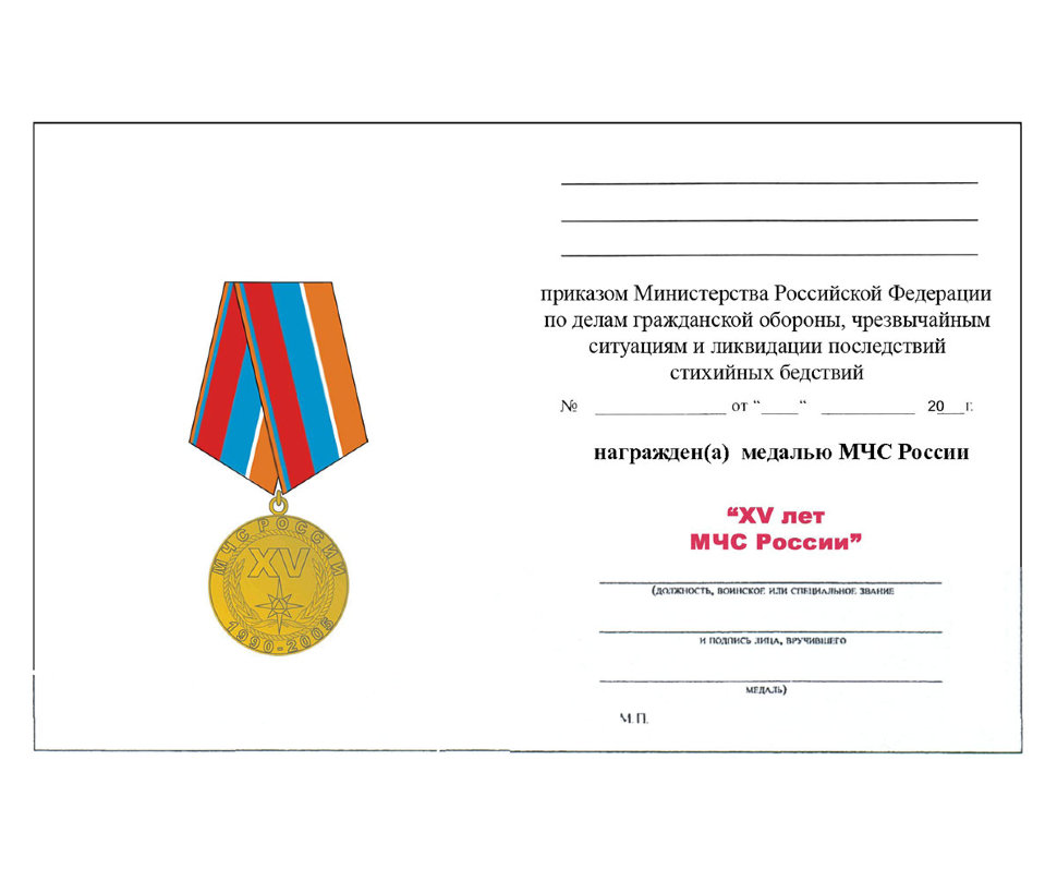 Бланк удостоверения к Медали «15 Лет МЧС России. За Особые Заслуги»