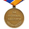 Медаль «15 Лет МЧС России. За Особые Заслуги»