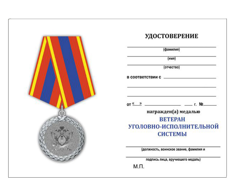 Удостоверение медали «Ветеран уголовно-исполнительной системы»