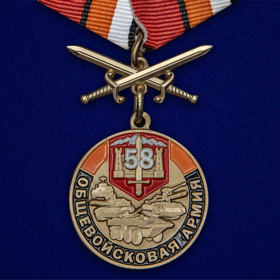 Медаль «За Службу 58 Общевойсковая Армия»