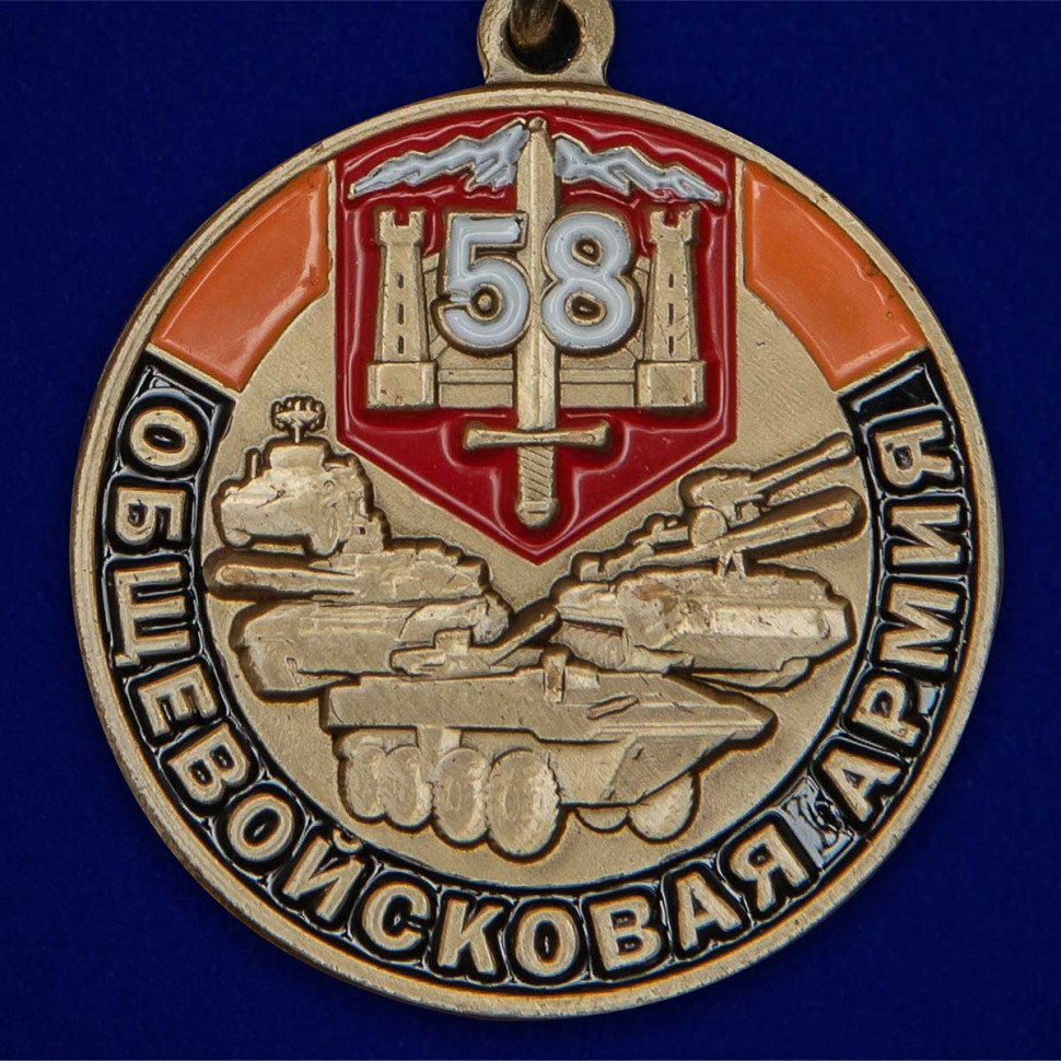 Медаль «За Службу 58 Общевойсковая Армия»