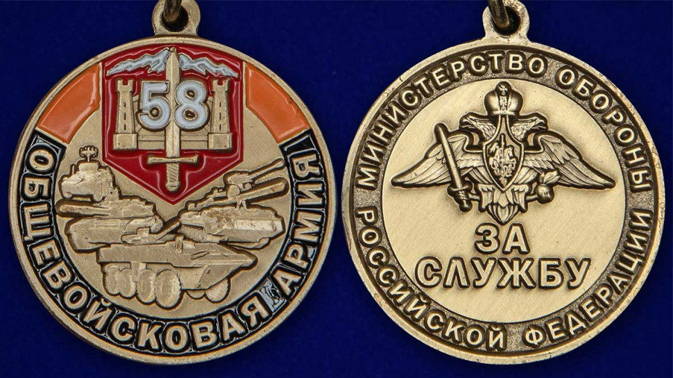 Медаль «За Службу 58 Общевойсковая Армия»