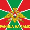 Флаг Погранвойск России "Граница на замке"