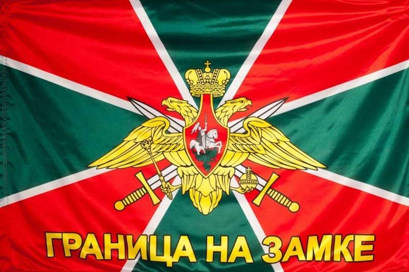 Флаг Погранвойск России "Граница на замке"
