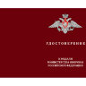 Удостоверение к медали «Памяти героев Отечества» (МО РФ)