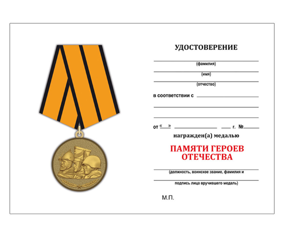 Удостоверение к медали «Памяти героев Отечества» (МО РФ)