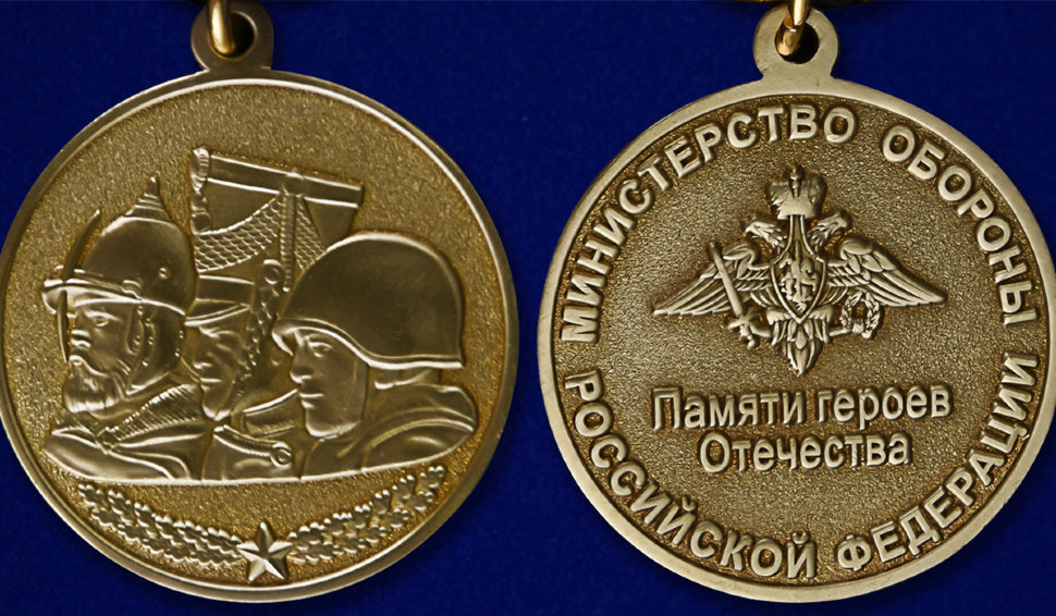 Медаль «Памяти героев Отечества» (МО РФ)