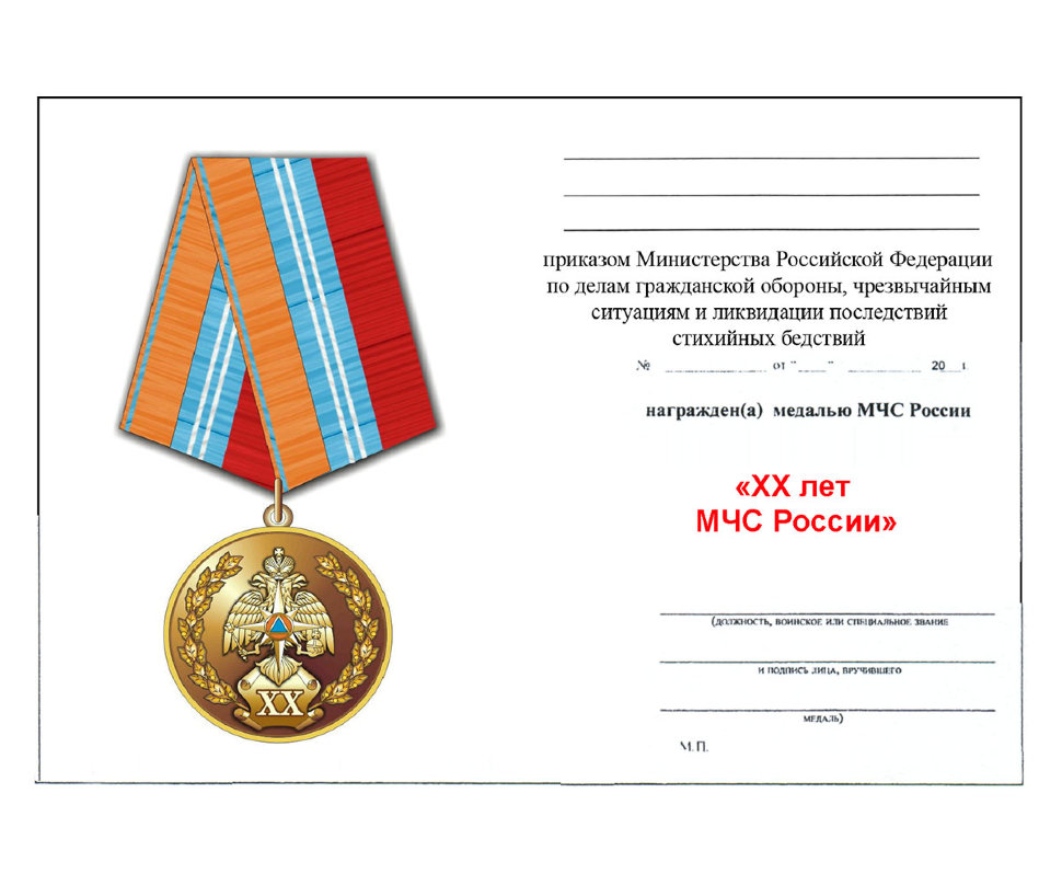 Бланк удостоверения к Медали «20 лет МЧС России. ГКЧС-МЧС»