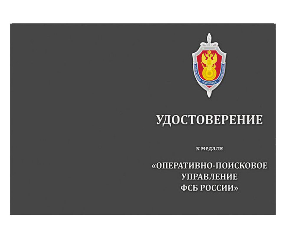 Бланк удостоверения к Медали «Оперативно-Поисковое Управление ФСБ РФ»