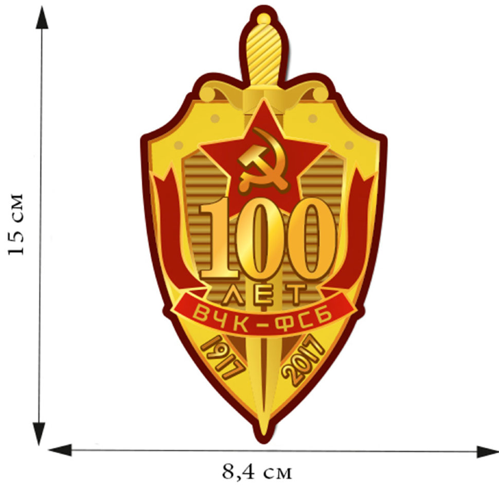 Наклейка на авто «100 лет ВЧК-КГБ-ФСБ. Эмблема ФСБ»