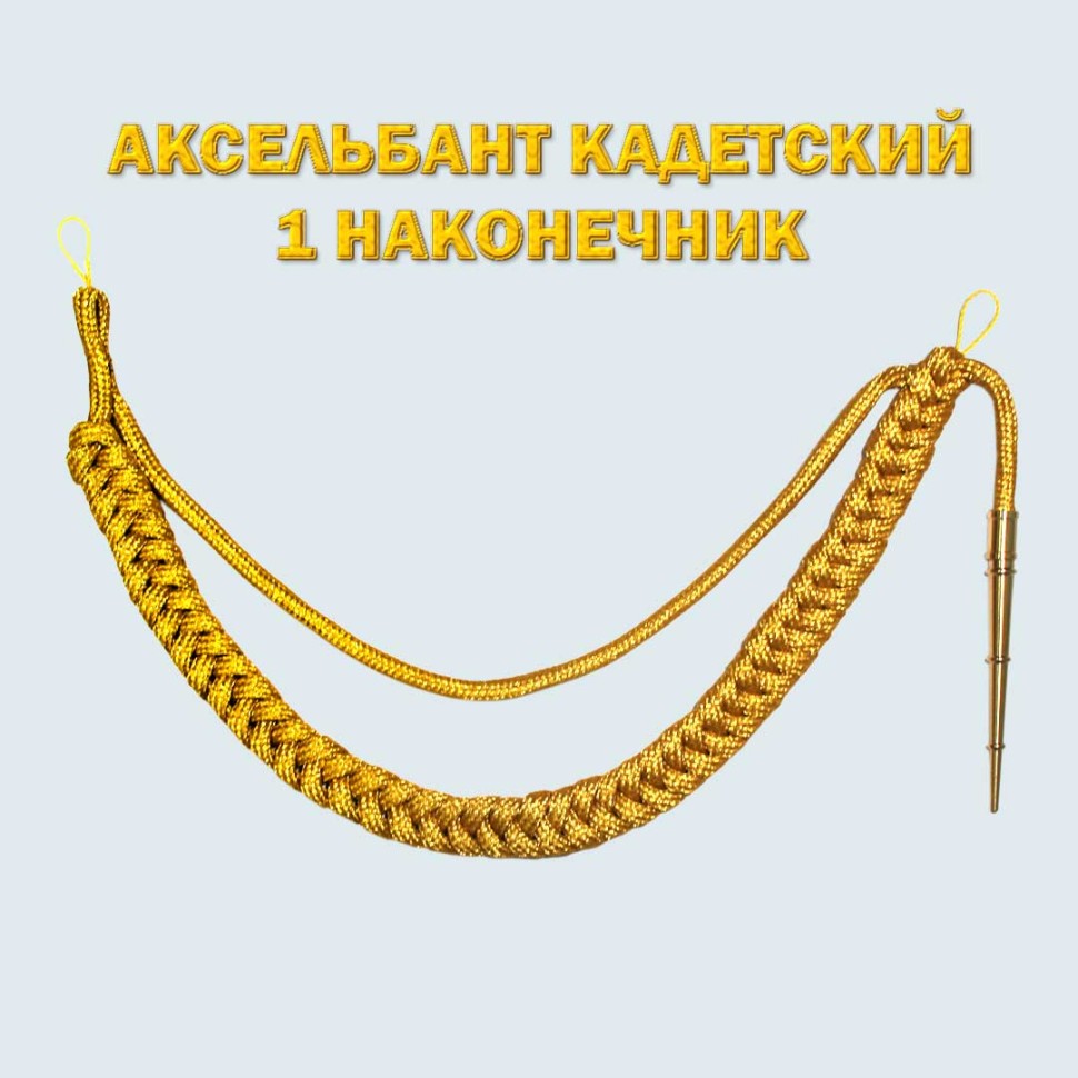 Аксельбант кадетский уставной золотистый (металлизированный)