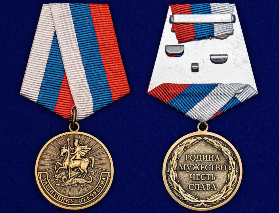 Медаль «Защитнику» Отечества (Родина Мужество Честь Слава)