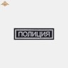 Нашивка на грудь «Полиция» МВД России нового образца вышитая черная (приказ 777)