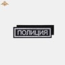 Нашивка на грудь «Полиция» МВД России нового образца вышитая черная (приказ 777)