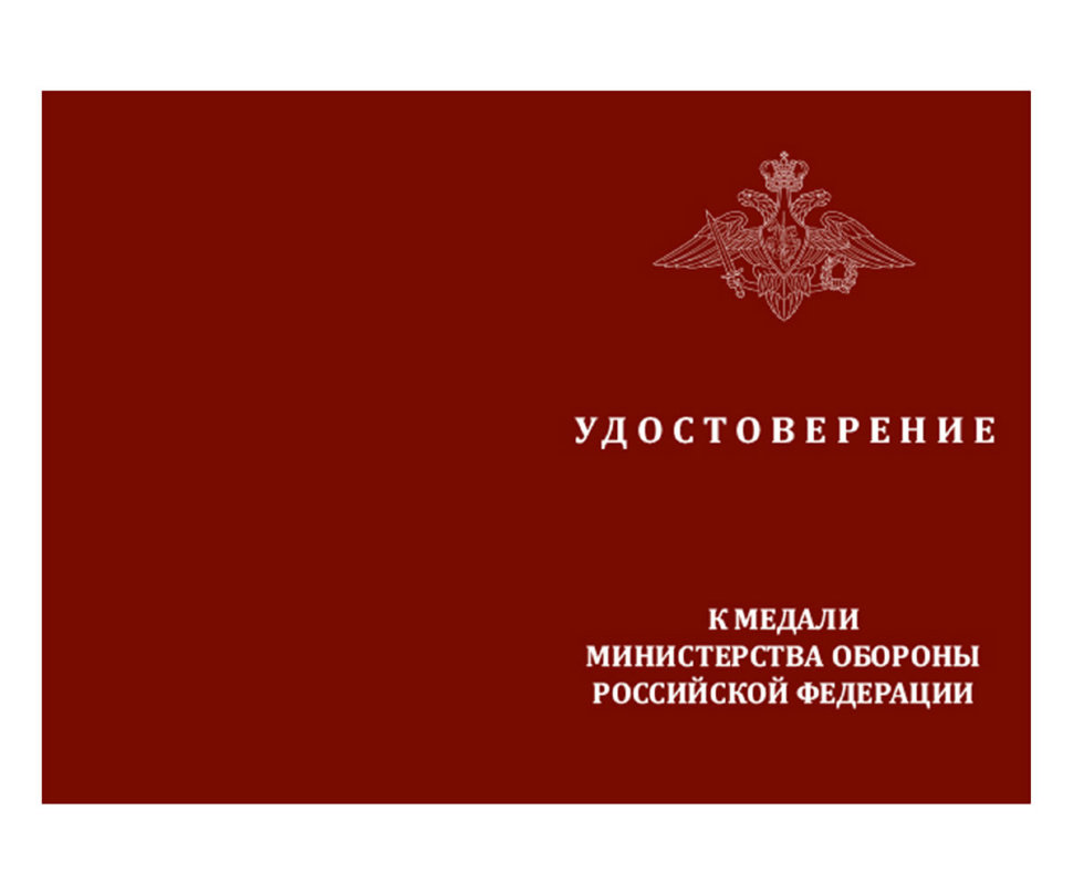 Удостоверение к медали «За службу в Воздушно-космических силах» (МО РФ)