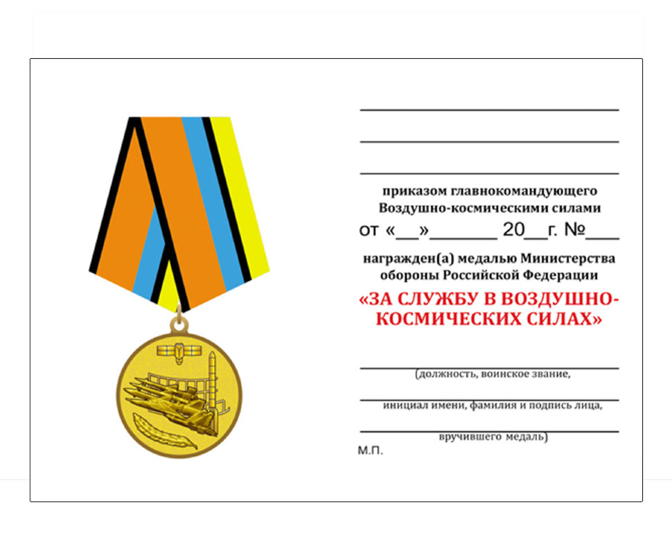 Удостоверение к медали «За службу в Воздушно-космических силах» (МО РФ)