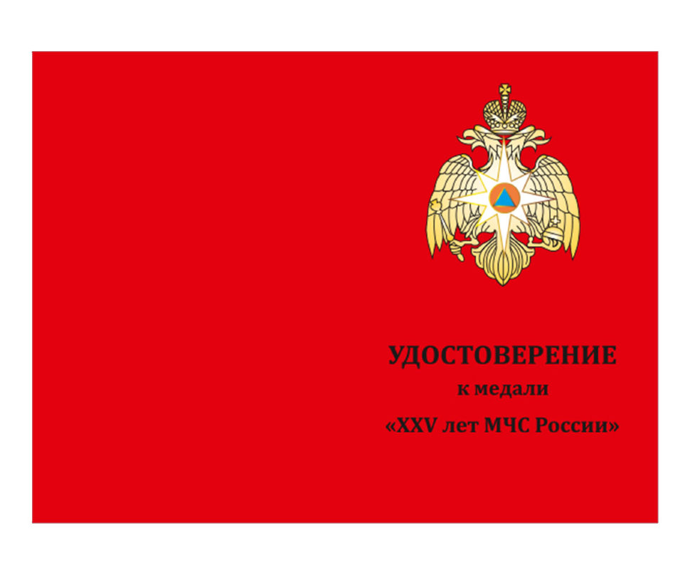 Бланк удостоверения к Медали «25 Лет МЧС России. Мы Первыми Приходим На Помощь»