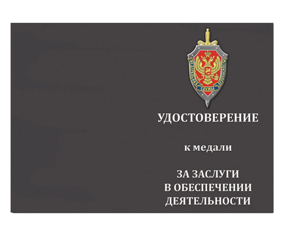 Бланк удостоверения к Медали «За Заслуги В Обеспечении Деятельности ФСБ РФ»