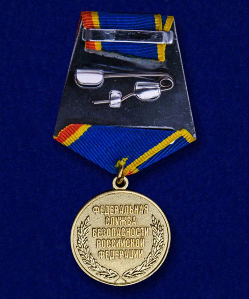 Медаль «За Заслуги В Обеспечении Деятельности ФСБ РФ»