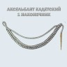 Аксельбант кадетский уставной серебристый (металлизированный)