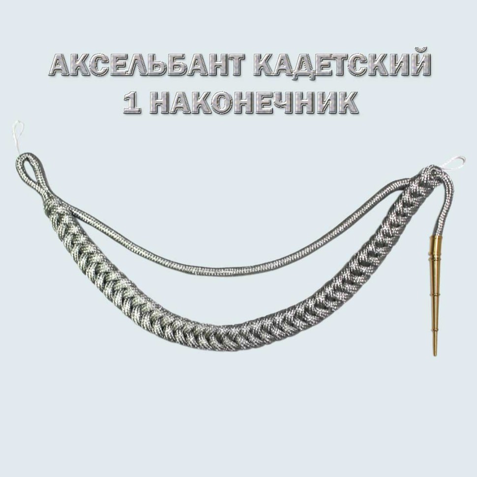 Аксельбант кадетский уставной серебристый (металлизированный)