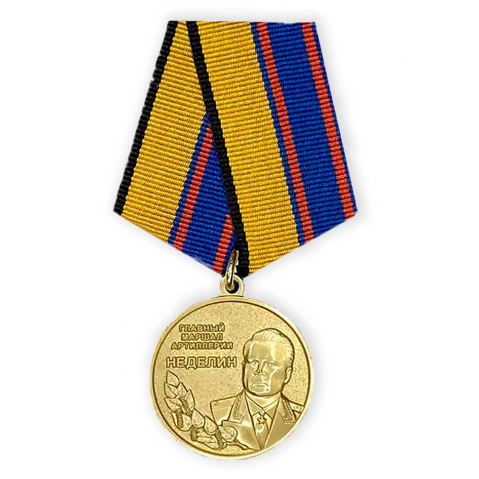 Медаль «Главный Маршал Артиллерии Неделин» (МО РФ)