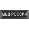 Нашивка на спину «МВД РОССИИ» нового образца вышитая черная (приказ 777)