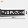 Нашивка на спину «МВД РОССИИ» нового образца вышитая черная (приказ 777)