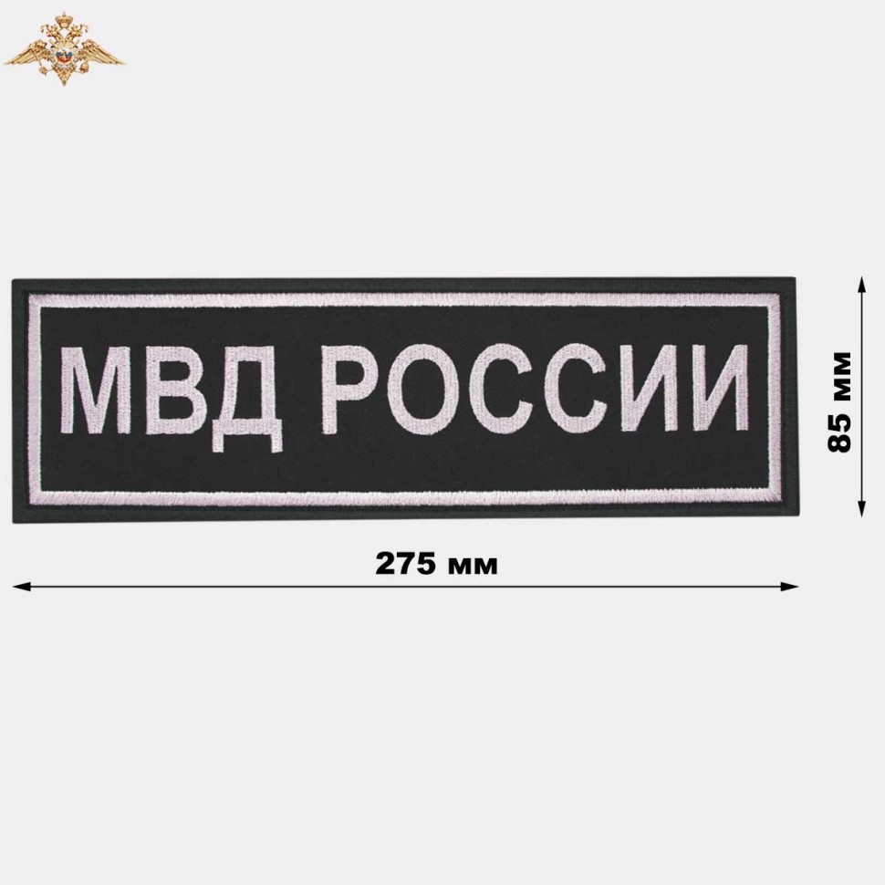 Нашивка на спину «МВД РОССИИ» нового образца вышитая черная (приказ 777)