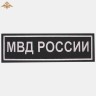 Нашивка на спину «МВД РОССИИ» нового образца вышитая черная (приказ 777)