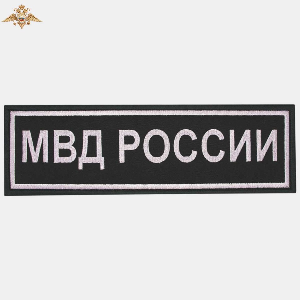 Нашивка на спину «МВД РОССИИ» нового образца вышитая черная (приказ 777)