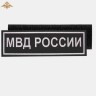 Нашивка на спину «МВД РОССИИ» нового образца вышитая черная (приказ 777)