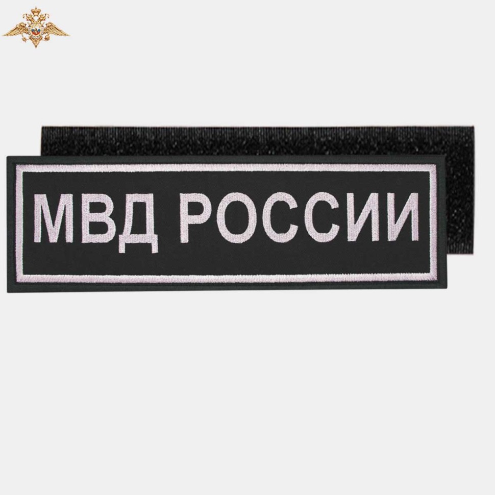 Нашивка на спину «МВД РОССИИ» нового образца вышитая черная (приказ 777)