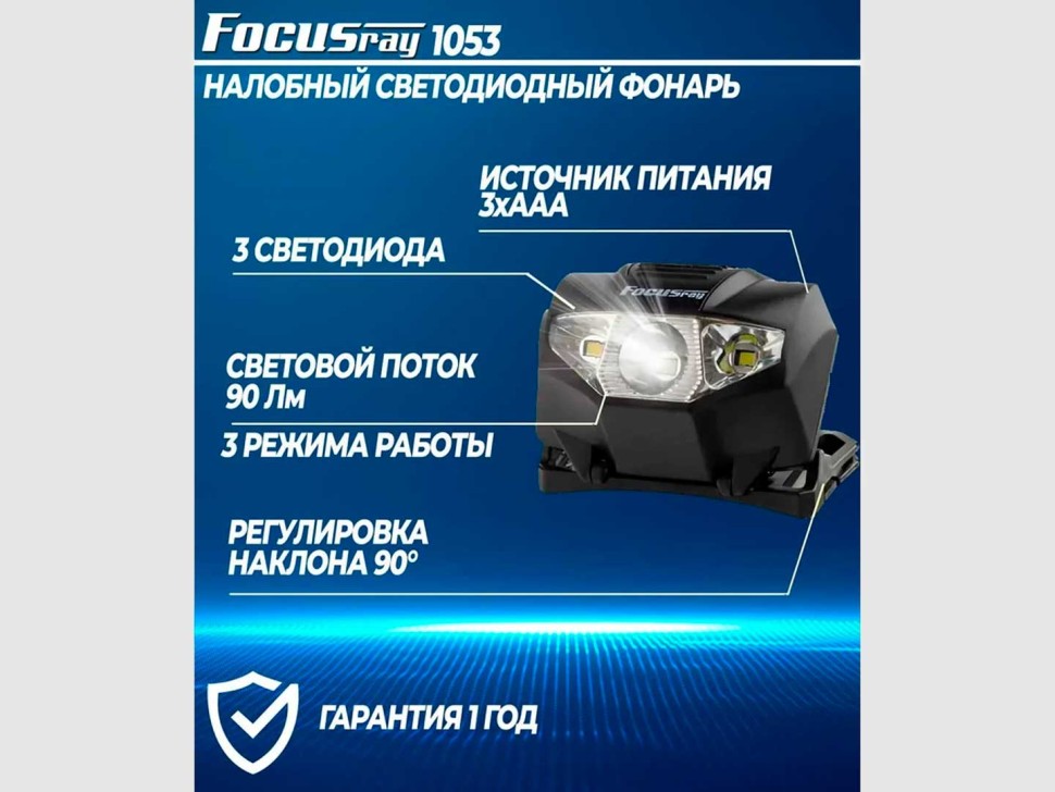 Фонарь Focusray 1053 налобный 1W + 2 белых светодиода