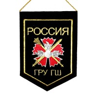 Вымпел вышитый малый «РОССИЯ ГРУ ГШ» (эмблема н/о)