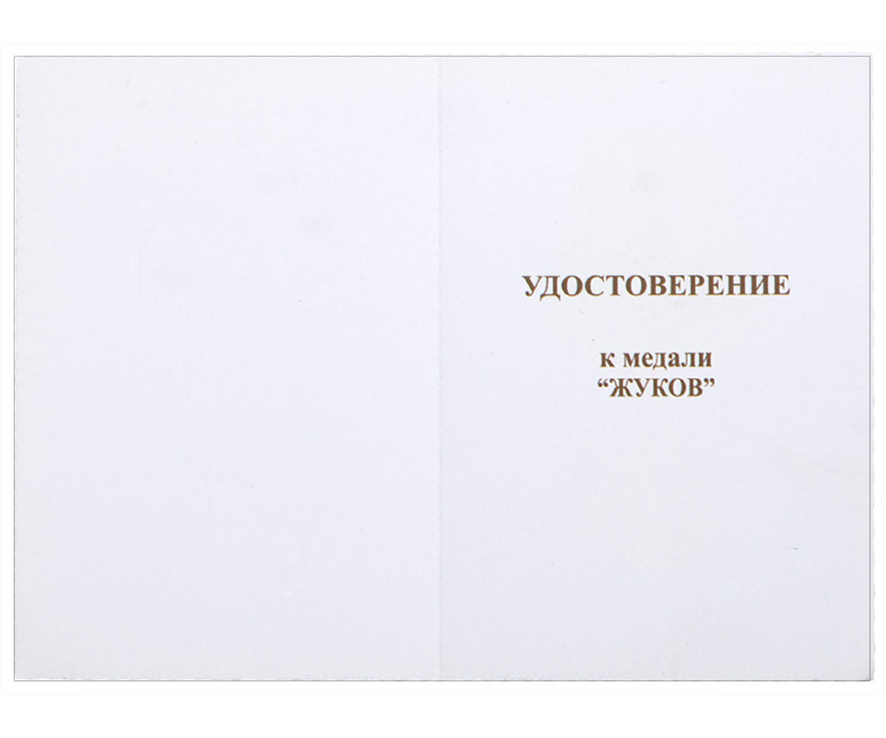 Бланк удостоверения к Медали Маршал Советского Союза Жуков