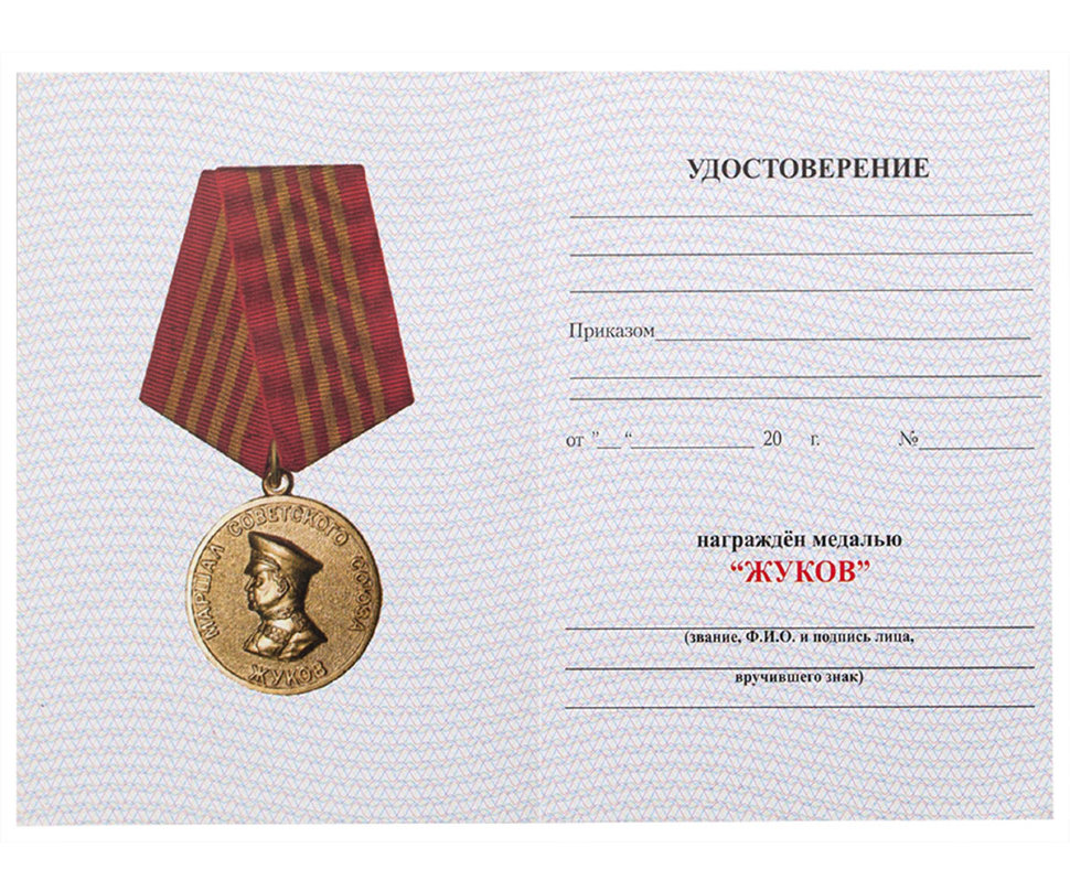 Бланк удостоверения к Медали Маршал Советского Союза Жуков