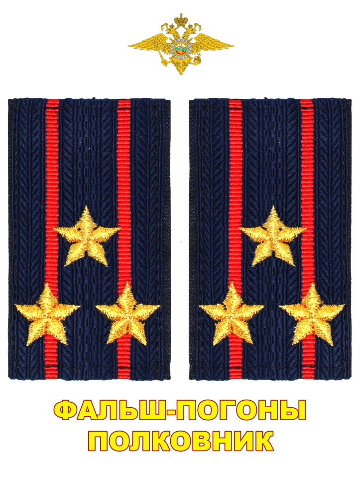 Фальш-погоны Полиции вышитые нового образца (темно-синие) Полковник