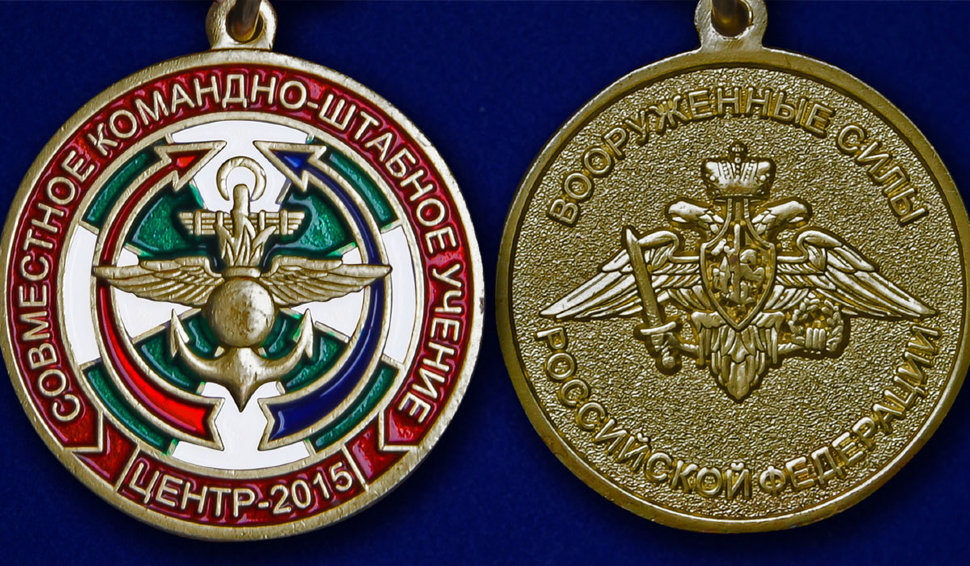 Медаль «Совместное командно-штабное учение "Центр 2015"»