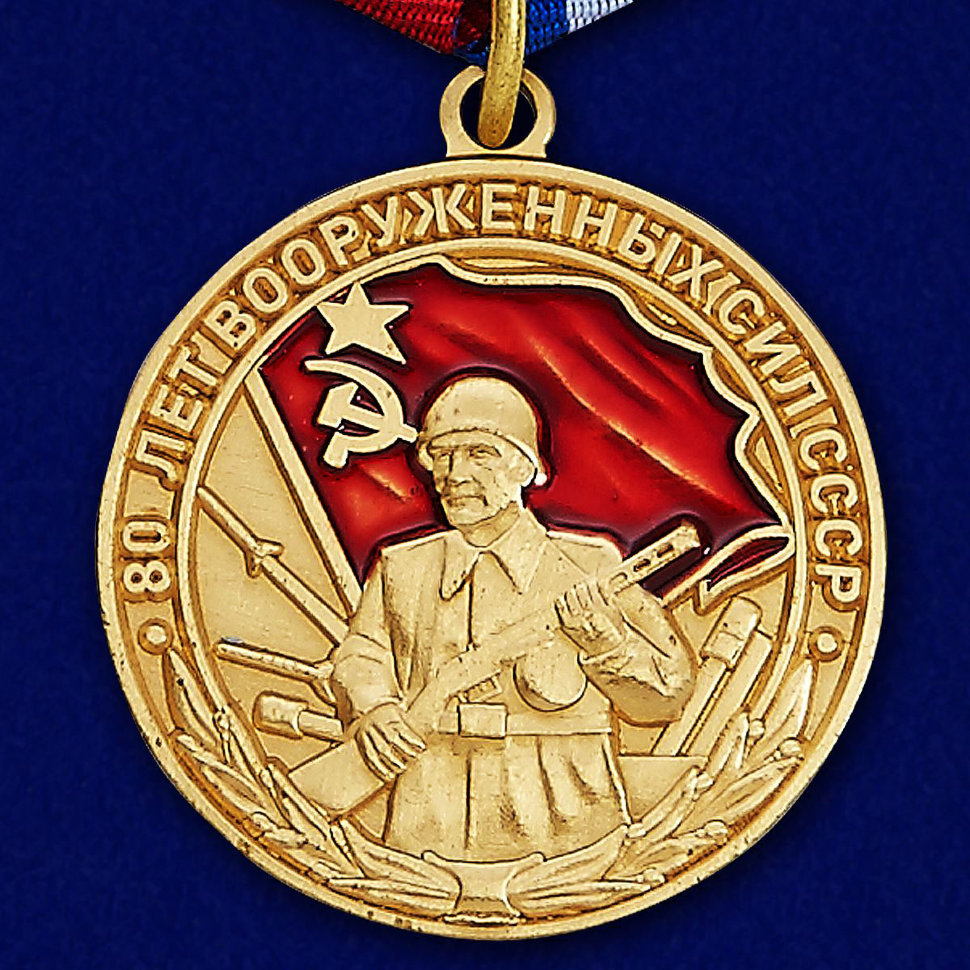 Медаль «80 лет Вооружённых сил СССР» 1997г.