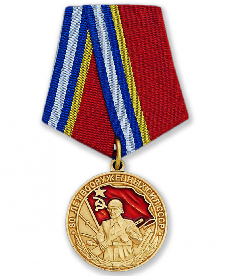 Медаль «80 лет Вооружённых Сил СССР» (1997 года)