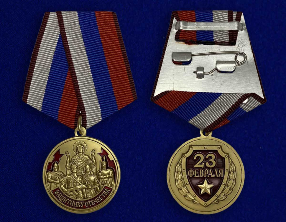 Медаль «Защитнику Отечества» (23 Февраля)