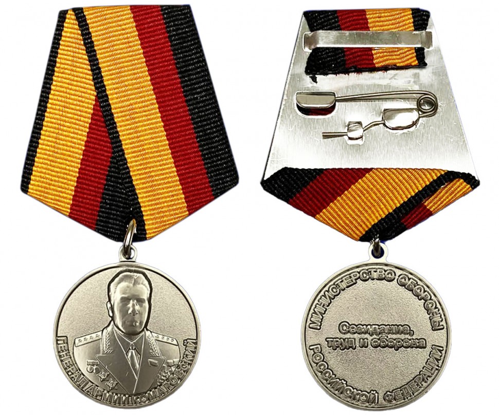 Медаль «Генерал армии Комаровский» (Приказ МО РФ №175 от 26.05.2006 г.)