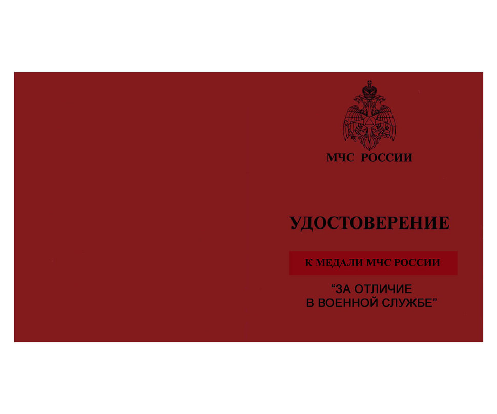 Удостоверение к медали «За отличие в военной службе» МЧС России 3 степени