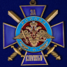 Медаль «За Службу России» (Синий Крест)