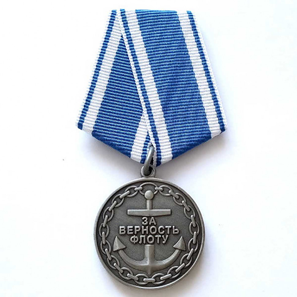 Медаль «За Верность Флоту» (ВМФ РФ)