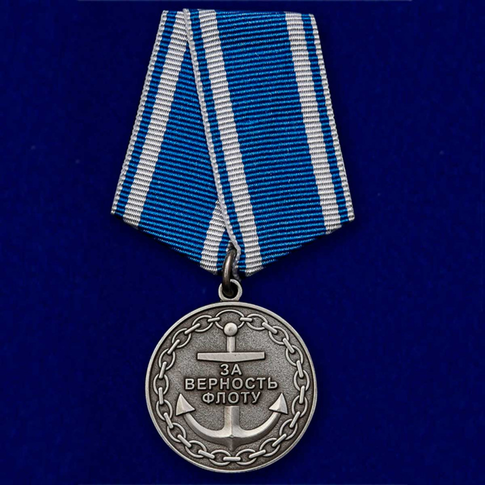 Медаль "За Верность Флоту"